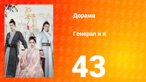 Генерал и я 1 сезон 43 серия