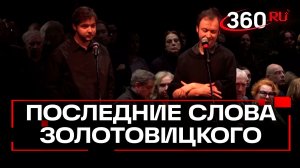 Сыновья Золотовицкого передали последние слова отца