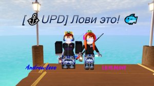 [⚓UPD] Лови это! 🐟- Roblox Игра