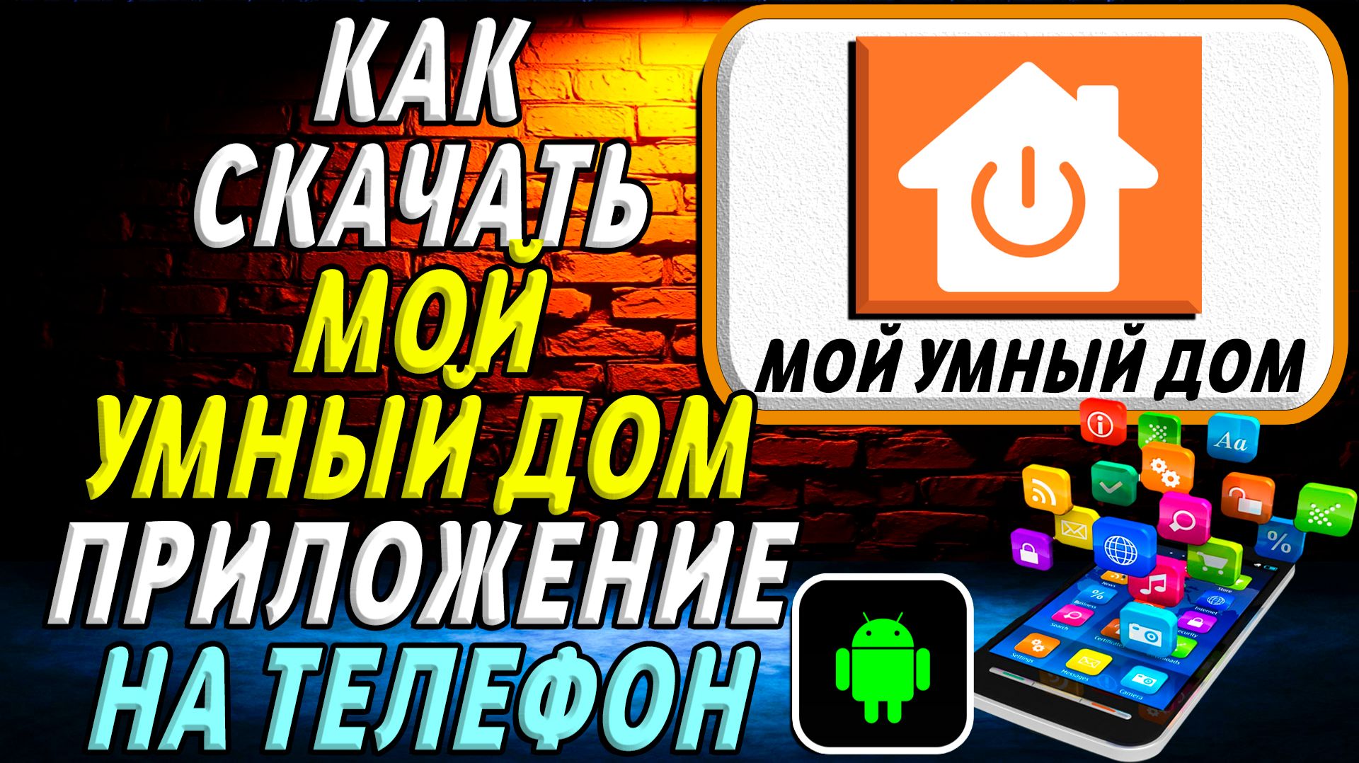Как скачать Мой умный дом приложение на телефон на андроид смотреть онлайн