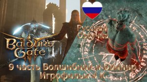 Baldur's Gate 3 9 часть Волшебник и Вампир Игрофильм 4 K Русская Озвучка