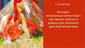 История «Солнечных лепестков» как аромат цветов и добрых рук наполнил дом благополучием