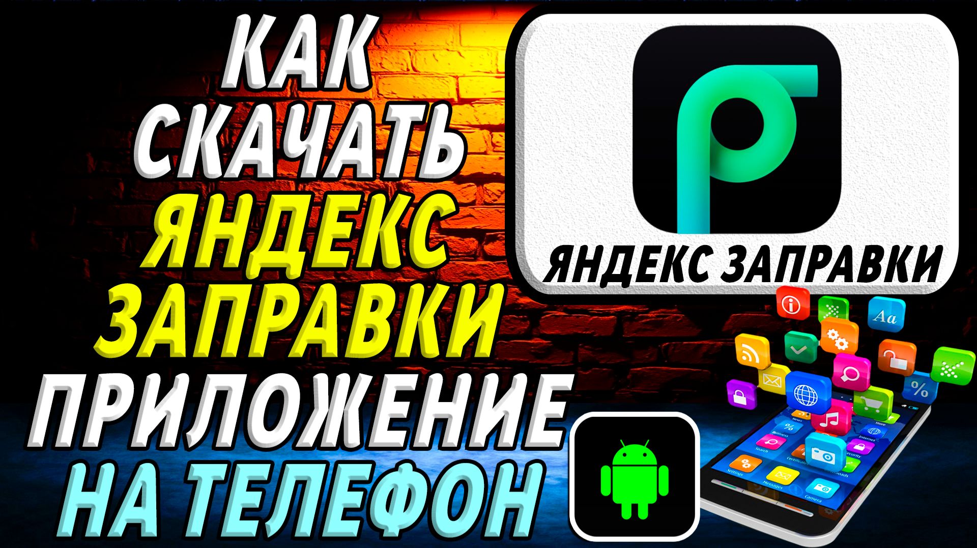 Как скачать Яндекс Заправки приложение на телефон на андроид смотреть онлайн