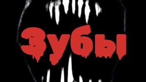 Мистические истории на ночь.....Зубы...