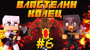 ТЫ НЕ ПРОЙДЕШЬ! БИТВА С ДЕМОНОМ МОРИИ! - Minecraft Властелин Колец #6 (7 Сезон)
