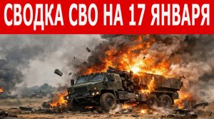 Сводка СВО на 17 января. Новости СВО. Война на Украине. Новости сегодня 17.01.2026. Cводки с фронта