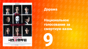 Национальное голосование за смертную казнь 1 сезон 9 серия