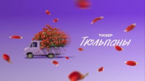 Тюльпаны (2026) обзор