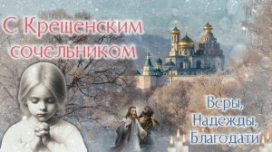 Крещенский сочельник. С Крещенским сочельником. Музыкальная открытка. 18 января 2026