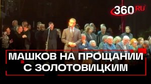 Трогательные слова о Золотовицком: церемонию прощания с артистом посетил Владимир Машков