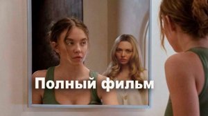 Горничная (2026) Смотреть полный фильм онлайн