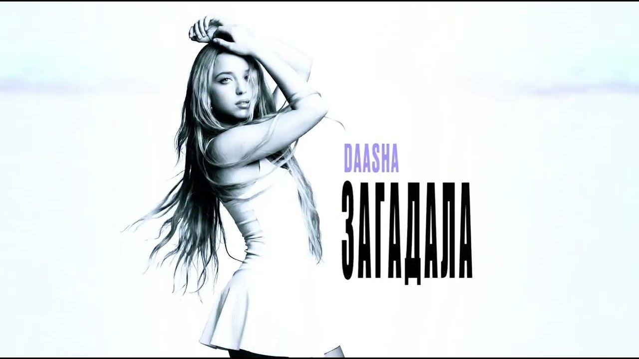 DAASHA - Загадала (Official audio) смотреть онлайн