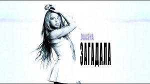 DAASHA - Загадала (Official audio)