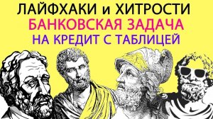 Готовимся к ЕГЭ легко и просто: № 16 банковская задача, кредиты, задача с таблицей