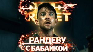 DEAD RESET | Прохождение FMV-хоррора с комментами — #3