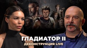 Деконструкция LIVE. Клим Жуков о фильме «Гладиатор II» (2024)