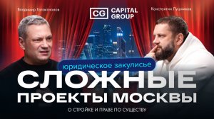 Как принимаются юридические решения при строительстве самых сложных объектов Москвы