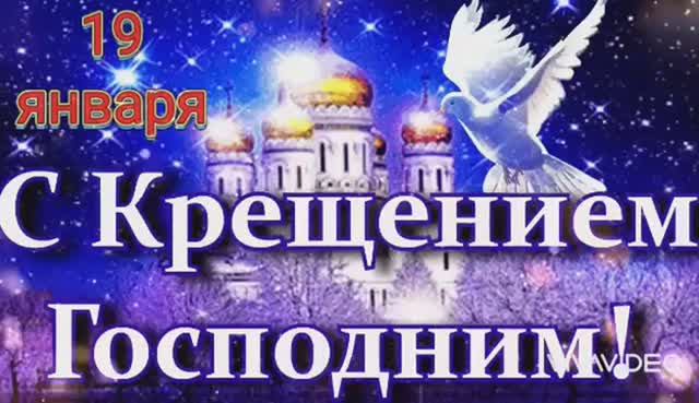 18 ЯНВАРЯ - НАВЕЧЕРИЕ . БОГОЯВЛЕНИЕ ! С КРЕЩЕНИЕМ ГОСПОДНИМ ! смотреть онлайн