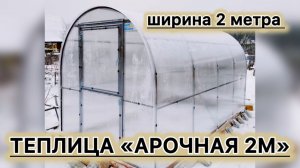ТЕПЛИЦА АРОЧНАЯ 2 метра ширина