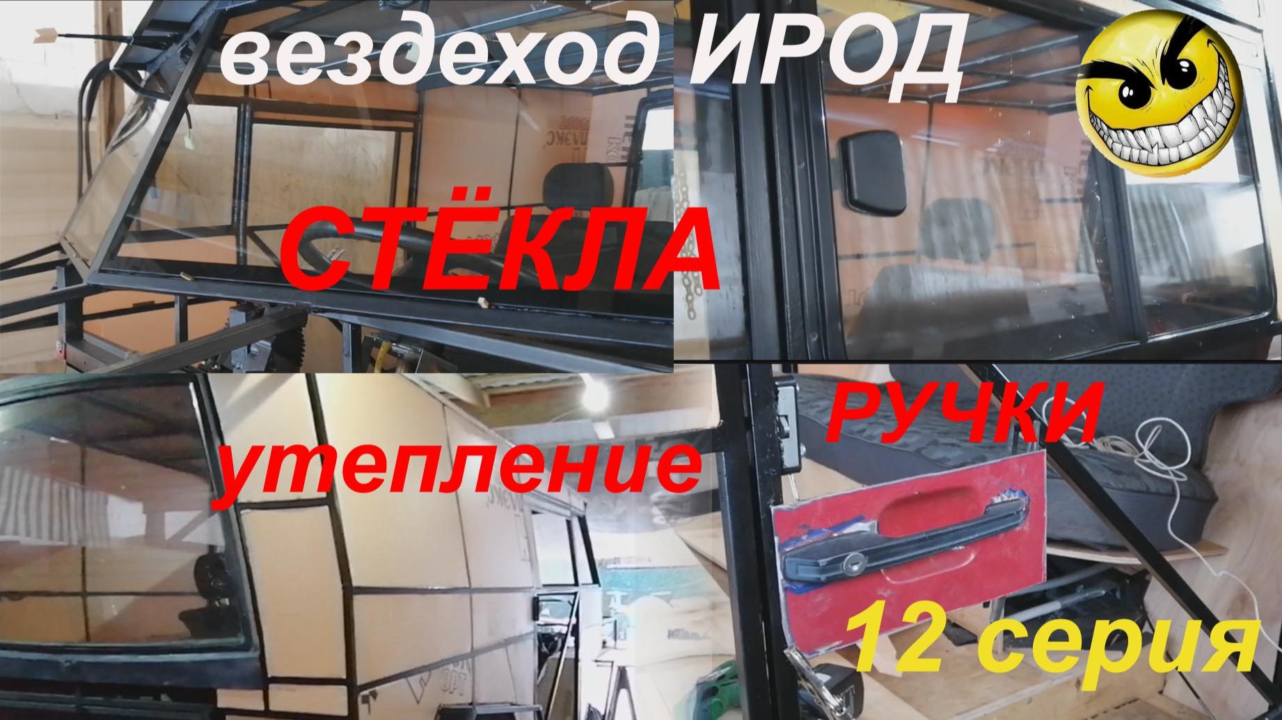 Вездеход "ИРОД" 12сер. утепление, стёкла, ручки смотреть онлайн