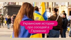 Мнение украинской беженки об европейских женщинах. #новости #беженцыизукраины
