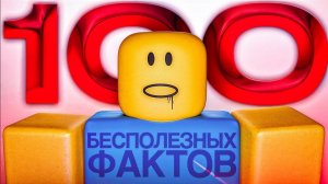 100 БЕСПОЛЕЗНЫХ ФАКТОВ о Roblox