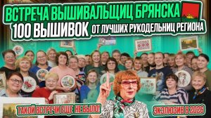 БОЛЕЕ 100 вышивок КРЕСТОМ, БИСЕРОМ и секретов ЛУЧШИХ вышивальщиц и уникального рукодельника БРЯНСКА