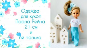 Одежда для кукол Паола Рейна 21 см и не только