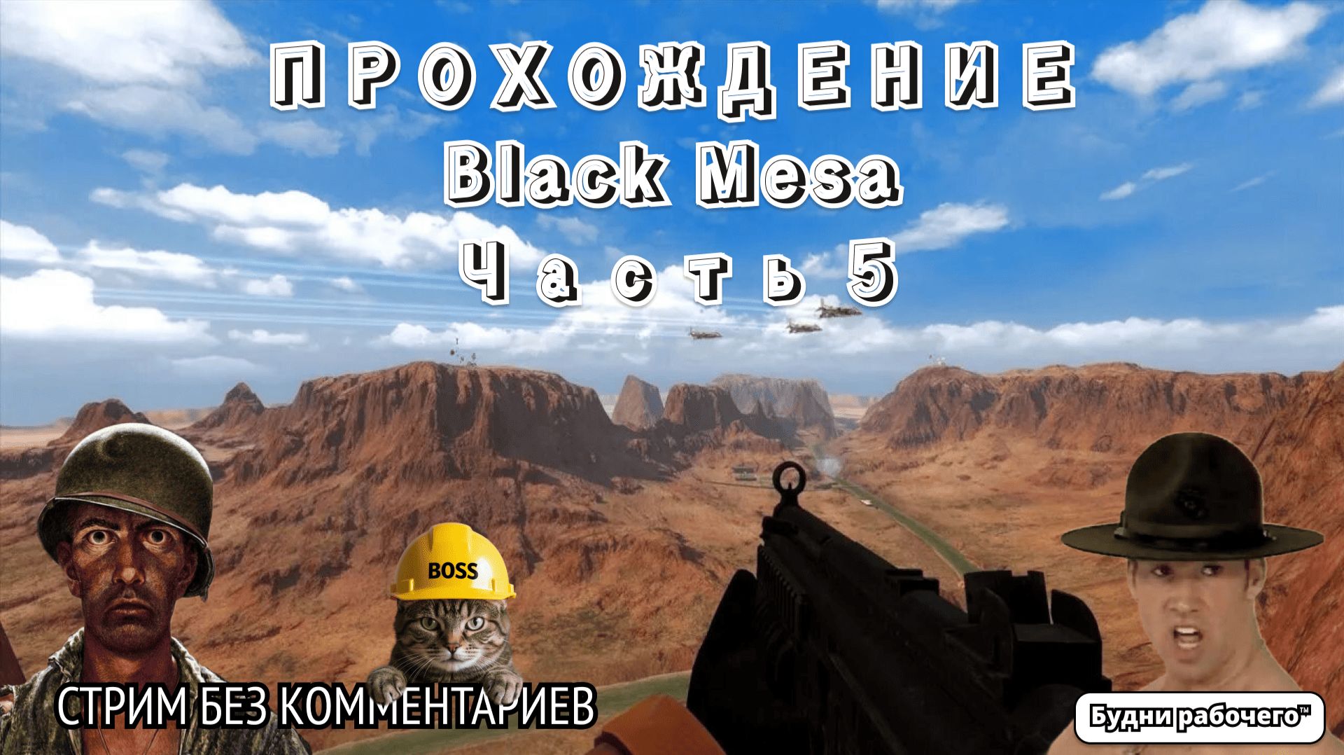 ПРОХОДИМ Black Mesa часть 5 | Будни рабочего™ #игры #game #anime #аниме #halflife #valve смотреть онлайн