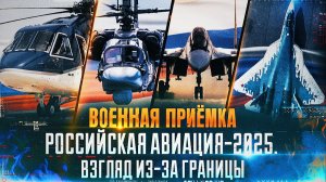 Военная приёмка. «Российская авиация - 2025. Взгляд из-за границы».