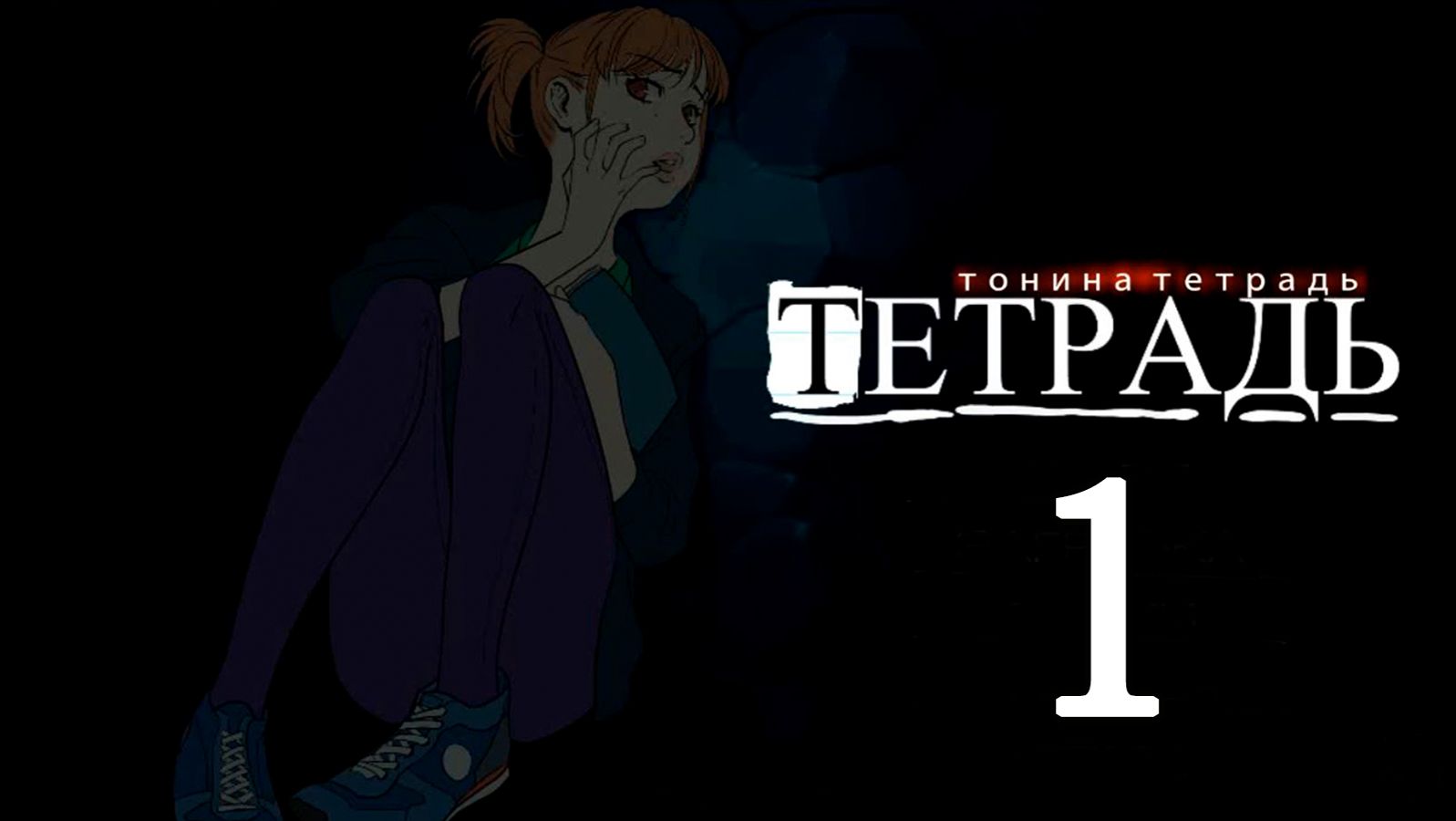 Тонина тетрадь (БЛ мод) #1 смотреть онлайн