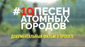 10 Песен Атомных Городов ,  Документальный Фильм о Проекте