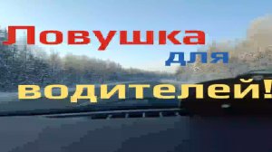Ловушка для водителей!