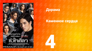 Каменное сердце 1 сезон 4 серия