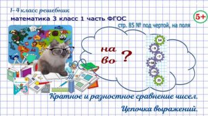 Стр. 85 под чертой, на полях сравни выражения, цепочка, гдз математика 3 кл 1 часть 2023 ФГОС
