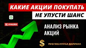 Какие акции покупать. Анализ рынка акций  #акции #какиеакциипокупать #трейдинг