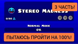 Пытаюсь пройти первый уровень на 100% в geometry dash! *Часть 3!*
