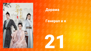 Генерал и я 1 сезон 21 серия