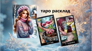Куда судьба ведёт? ( ч 3). Разбираемся с мечтами ♥ Таро расклад