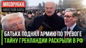 Лукашенко объявил тревогу в армии || Секрет Трампа разоблачили || Англичане готовятся воевать с РФ
