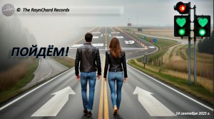The RaynChard Records. Пойдём! Русский рок. Лучшее. Хит 2025. Авторская. Новая.