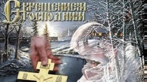 Святое Крещение -праздник для всей семьи. Красивая музыкальная открытка.