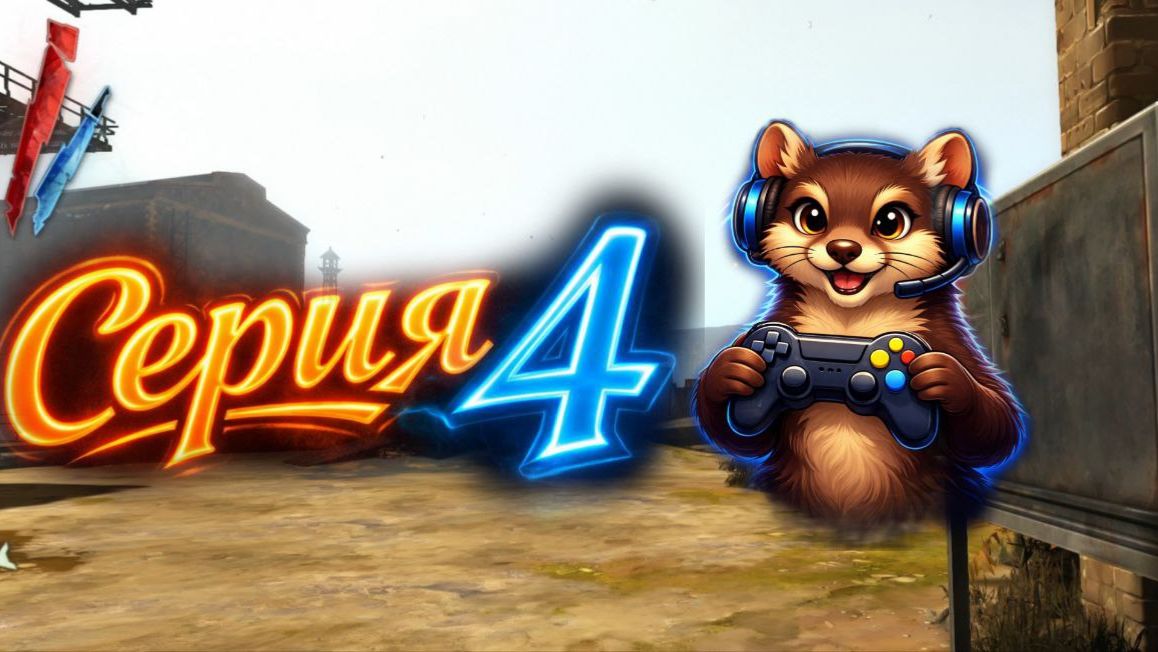 Dishonored #4: Похищение Соколова