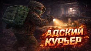 АДСКИЙ КУРЬЕР!! ОТ ОТМЫЧКИ ДО МАСТОВ!! ЭПИЗОД 1 - STALCRAFT X - СТАЛКРАФТ