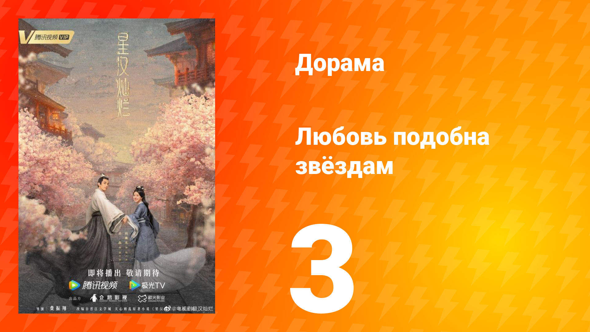 Любовь подобна звёздам 1 сезон 3 серия смотреть онлайн