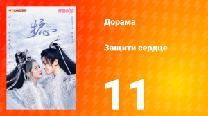 Защити сердце 1 сезон 11 серия