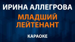 Ирина Аллегрова — Младший Лейтенант (Караоке)