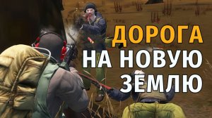 101. Дорога на Новую Землю и Город "Н". Stay Out | RU2