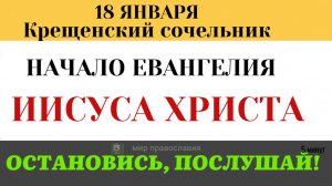 18 января Крещенский Сочельник. Зачем нам пост перед Святой Водой?  (5 минут)