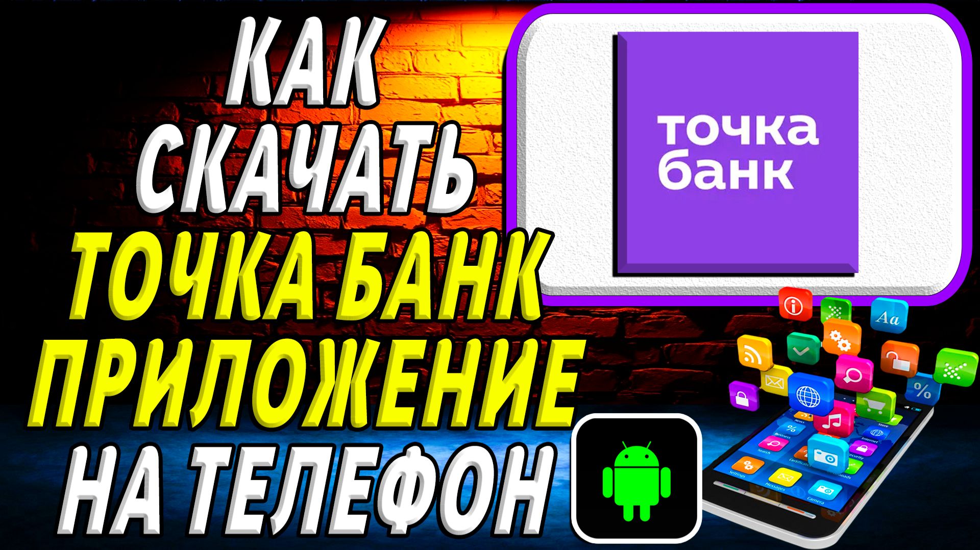 Как скачать Точка банк приложение на телефон на андроид смотреть онлайн